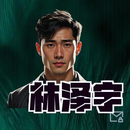 林泽宇