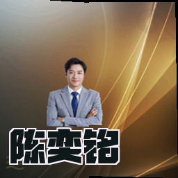 陈奕铭
