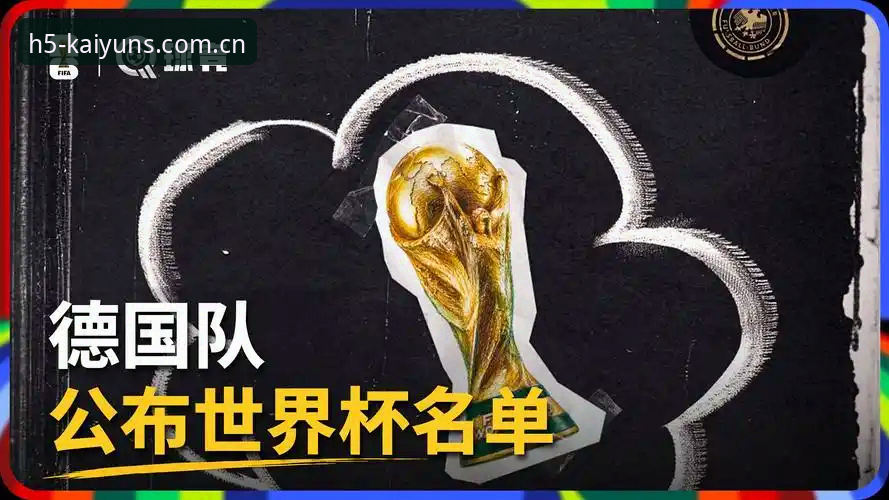 开云体育官方App 德国队26人世界杯名单深度分析:诺伊尔传奇归来,18岁新星卡尔入围